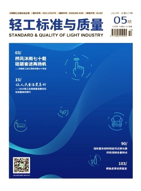 輕工標準與質量