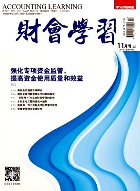 財(cái)會(huì)學(xué)習(xí)雜志