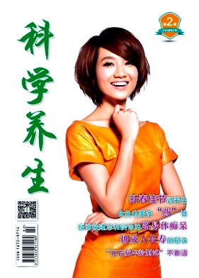 科學(xué)養(yǎng)生雜志